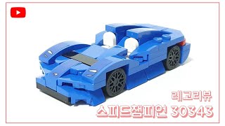 레고 30343 맥라렌엘바 리뷰 & 스피드빌드 | Lego 30343 Mclaren Elva review & speed build