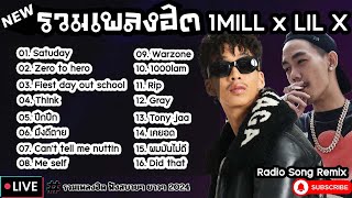 รวมเพลงฮิต 1MILL x LILX [ Satuday + มึงดีตาย + ปึกปึก ] เพลงใหม่ล่าสุด2024 ฟังสบายๆเพลินๆ