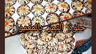 حلوة التمر بالمعمول ياسلام كتجي روعة شكلا ومذاقا