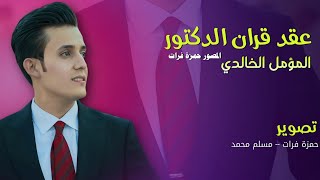 عقد قران المؤمل احمد الخالدي | المصور حمزة فرات