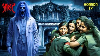 क्या Medical College में सचमुच है बुरी आत्मा | Aahat | Ghost | Scary | Aahat Season 6