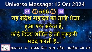 🔱666🔱यह संदेश महादेव का भेजा हुआ एक संकेत है,कोई दिव्य शक्ति  तुम्हारी मदद करती है |#shiva|#shiv