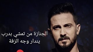 شعر عراقي - الجنازة من تمشي بدرب 💔 يندار وجه الزفة - الشاعر رائد ابو فتيان