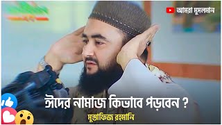 ঈদের নামাজ পড়ার নিয়ম ? Eid Er Namaz Porar Niom