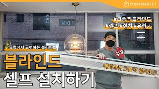 [에덴마켓] 어려운 블라인드 설치?! No, 세상 쉬운 에덴마켓 블라인드 셀프 설치 가이드!