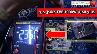 طريقة اصلاح انفرتر TBE 1000W المشكل في قسم الخرج...