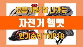 자전거 헬멧 탑10 인기순위, 판매가격, 리뷰, 후기 추천