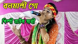 শিল্পী বাউল সাথী ! সর্বকালের সেরা গান ! বনমালী গো তুমি পর জনমে হইও রাধা ! Mp Folk