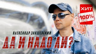 Александр Закшевский - Да И Надо Ли