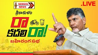 LIVE : శ్రీకాకుళంలో టీడీపీ అధినేత నారా చంద్రబాబునాయుడు గారి "రా... కదలిరా" బహిరంగసభ || SENGOL NEWS