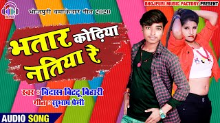 Bhatar Natiya Re Bhatar Kodhiya || New Bhojpuri Trending Song 2020 || Bindas Bittu Bihari || Kon Tha