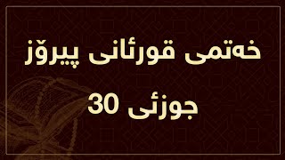 خەتمی قورئانی پیرۆز لە ڕەمەزان - جوزئی 30