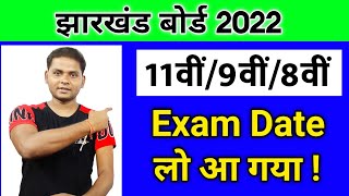 jac board class 11th_9th_8th exam date 2022 | jac board class 11 ka exam kab hoga 2022