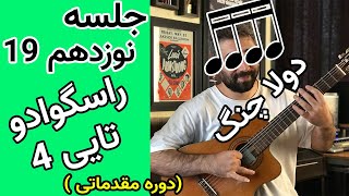 آموزش گیتار | راسگوادو 4 تایی و دولاچنگ