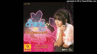 อย่าโทรมาแค่ปลอบใจ - ตั๊กแตน ชลดา (Audio CD Master)