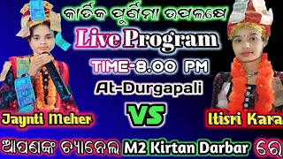 M2 Kirtan Darbar is live (Jaynti Meher Vs Itisri Kara)At-Durgapali