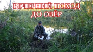 Вечерний поход до озёр