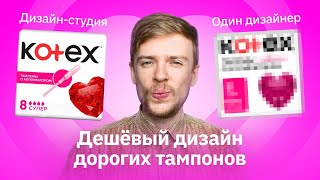 Что не так с дизайном тампонов | Переделываю упаковку «Kotex»