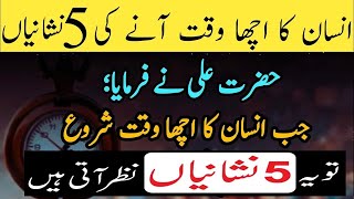 Acha Waqt Ane Se Pehle Ye 5 Nishaniyan Zahir Hoti Hain | Hazrat Ali A.S Ki Byan Ki Howi 5 Nishaniyan