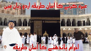 Umrah Karny ka Tarika | Ahram Bandanay ka Tarika | Abdul Aziz Mughees Qazi