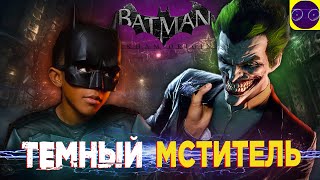 Batman - Arkham Origins - МОЛОДОЙ И ДЕРЗКИЙ или ЛУЧШИЙ БЭТМЕН  Часть 2