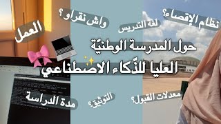 معلومات أساسيّة حول المدرسة الوطنيّة العليا للذّكاء الاصطناعي ENSIA 👩🏻‍💻