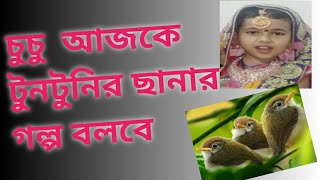 টুনটুনির ছানার গল্প চুচু বলবে #instagram #viral #love #cutebaby #cute