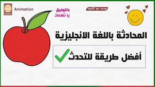 أفضل طريقة للمحادثة الإنجليزية: هكذا ستتحدث الإنجليزية بطلاقة👌✔