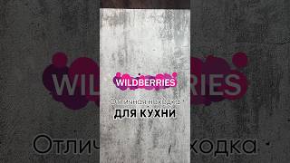 Находка для кухни с #wildberries Артикул: 76710611 #ozon #wb #ali #aliexpress