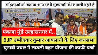 पंकजा मुंडे उल्हासनगर में, BJP उम्मीदवार कुमार आयलानी के लिए जनसभा, लाडली बहन योजना का काफी चर्चा