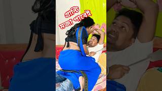 আজ থেকে সব মেয়েকে মায়ের চোখে দেখবি #youtubeshorts #viralvideo #comedy #shorts #shortvideo #trending