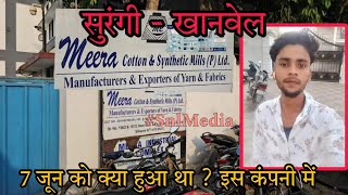 खानवेल सुरंगी के मीरा कॉटन कंपनी में मामला ? Khanvel Surangi Ke Meera Cotton Synthetic Mills Ltd. DN