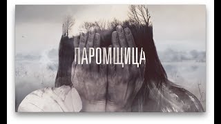 Премьера! Сериал "Паромщица", 16 серий с 30 марта в 21-00, на канале Россия 1