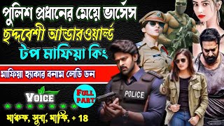 পুলিশ প্রধানের মেয়ে VS ছদ্মবেশী আন্ডারওয়ার্ল্ডের টপ মাফিয়া কিং. ছদ্দবেশী মাপিয়া গল্প Mafia golpo