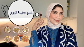 كيفاش نظم وقتي و الوجبات 🥙🥘🍽 و نقتصد في المصروف meal planning