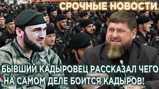 Срочно! Бывший Кадыровец рассказал, чего на самом деле боится Кадыров!