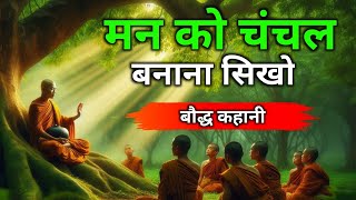 मन को चंचल और बुद्धिमान बनाओ| Keep The Mind Playful And Intelligent | Gautam Buddha Story