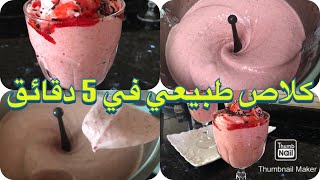 /Sorbet aux fraises عندك اي فاكهة دخلى وجدي ايس كريم او كلاص طبيعي 100% واذيييييذ