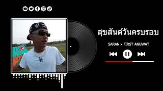 SARAN - สุขสันต์วันครบรอบ Ft. First Anuwat