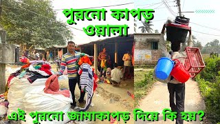 পুরনো কাপড় দিয়ে কি হয় ? || এই কাজে কেমন আয় জানলে অবাক হবেন || পুরনো জামাকাপড়ওয়ালাদের জীবন আর জীবিকা