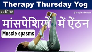 Muscle Spasm | Therapy Thursday | Neelam Kumar | IN HINDI