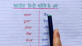 भारतीय हिंदी महीनों के नाम ||जानिए भारत में महीनों को हिंदी में क्या कहते हैं|| months name in hindi