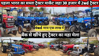 मात्र 30 हज़ार में 2wd एक लाख में 4wd ट्रैक्टर बैंक खींचा Second Hand Tractor vidisha M.p