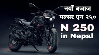 यस्तो छ, नयाँ Bajaj Pulasr N250 in Nepal, New Bajaj Pulsar N 250 price in Nepal 2023, Bajaj Nepal.