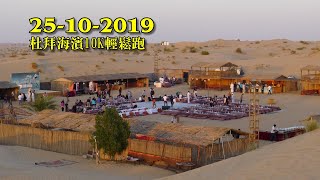 《養命走》2019杜拜海濱10K復原跑