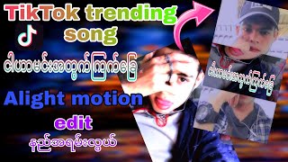 ငါဟာမင်းအတွက်ကြက်ခြေခက်❌|Alight motion edit tutorial 😜 Best Shake 😎