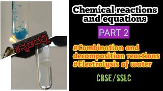 CHEMICAL REACTIONS AND EQUATIONS PART 2 ಕನ್ನಡದಾಗ|CHEMISTRY|CLASS 10|SSLC|CBSE|KANNADA EXPLANATION