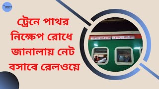 ট্রেনে পাথর নিক্ষেপ রোধে জানালায় নেট বসাবে বাংলাদেশ রেলওয়ে