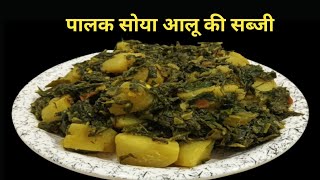 पालक सोया का हेल्दी स्वादिष्ट साग || Spinach Soya Ka Saag || Cook with Manorama ||