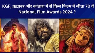 70वें नेशनल फिल्म अवॉर्ड्स 2024: KGF, ब्रह्मास्त्र और कांतारा ने मारी बाजी!